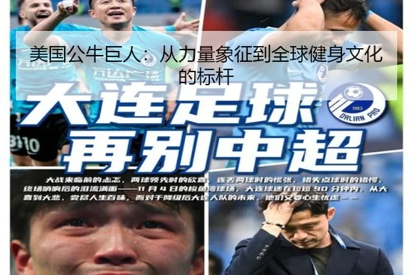 美国公牛巨人：从力量象征到全球健身文化的标杆