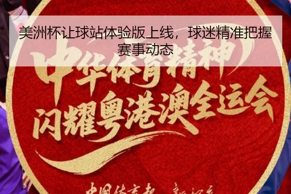 美洲杯让球站体验版上线，球迷精准把握赛事动态